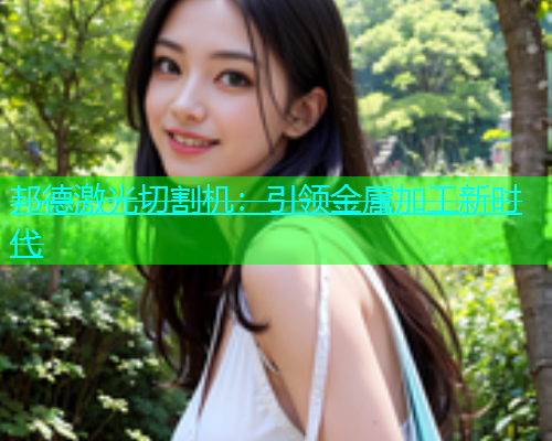 邦德激光切割机：引领金属加工新时代(图1)
