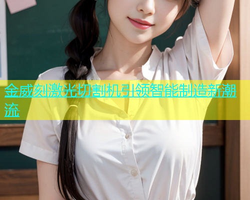 金威刻激光切割机引领智能制造新潮流(图2)