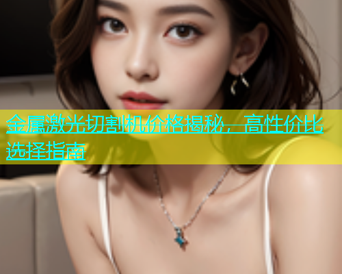 金属激光切割机价格揭秘，高性价比选择指南(图1)
