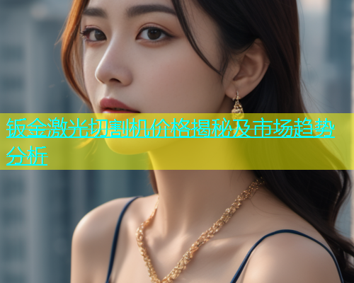 钣金激光切割机价格揭秘及市场趋势分析(图1)