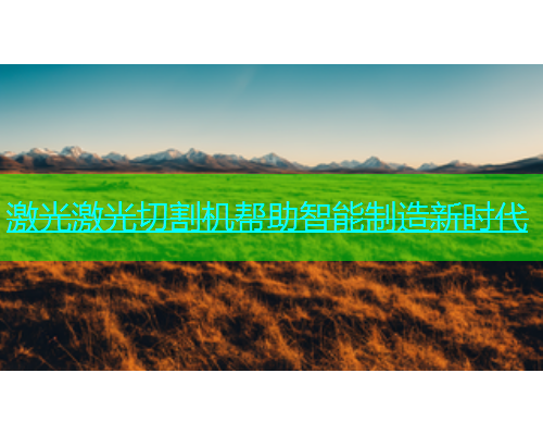 激光激光切割机帮助智能制造新时代(图1)