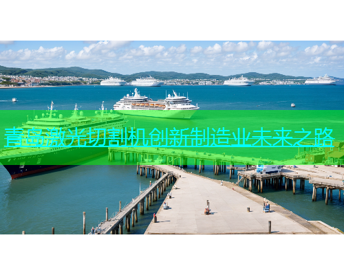 青岛激光切割机创新制造业未来之路(图1)