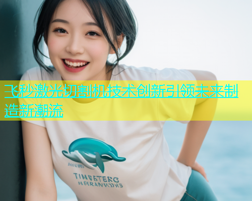 飞秒激光切割机技术创新引领未来制造新潮流(图2)