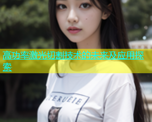 高功率激光切割技术的未来及应用探索(图1)