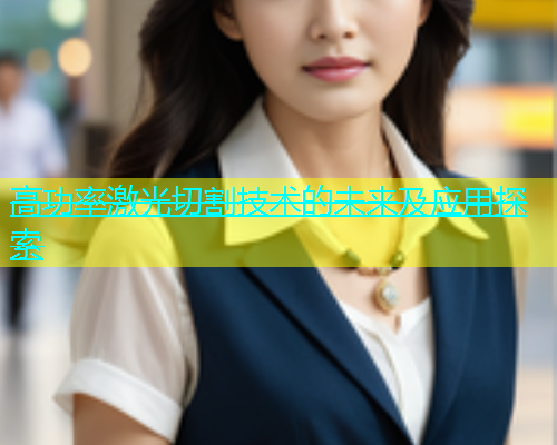 高功率激光切割技术的未来及应用探索(图2)