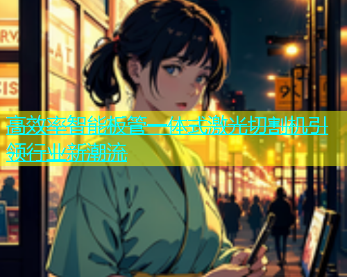 高效率智能板管一体式激光切割机引领行业新潮流(图2)