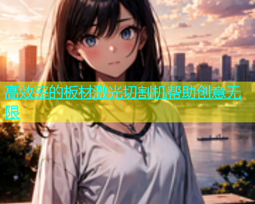 高效率的板材激光切割机帮助创意无限(图2)