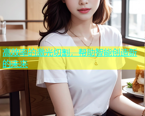 高效率的激光切割，帮助智能创造新的未来(图1)