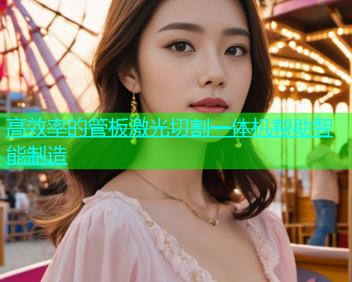 高效率的管板激光切割一体机帮助智能制造(图1)