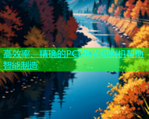 高效率、精确的PCB激光切割机帮助智能制造(图2)
