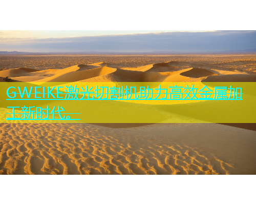 GWEIKE激光切割机助力高效金属加工新时代。(图1)