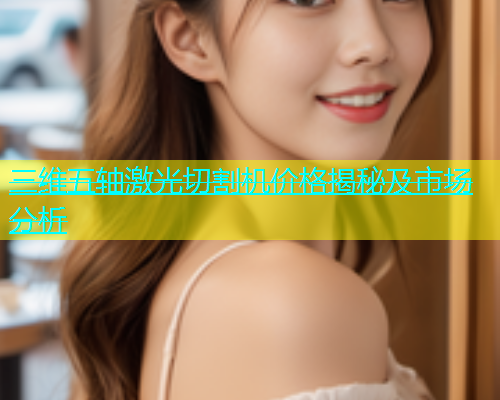 三维五轴激光切割机价格揭秘及市场分析(图1)