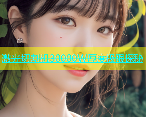 激光切割机30000W厚度极限探秘(图1)