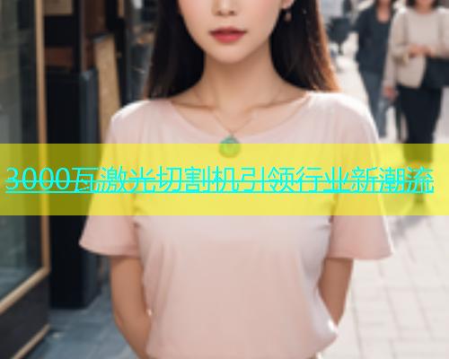 3000瓦激光切割机引领行业新潮流(图1)