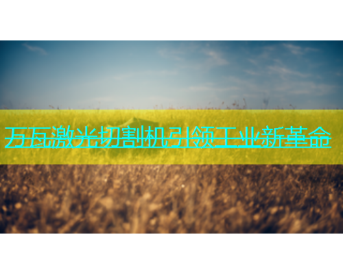 万瓦激光切割机引领工业新革命(图1)