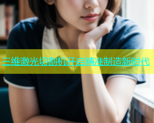 三维激光切割机开启精准制造新时代(图1)