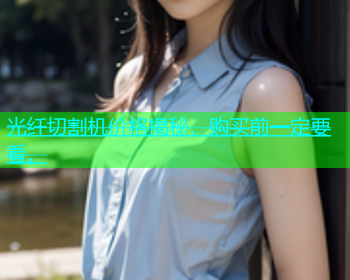 光纤切割机价格揭秘，购买前一定要看。(图2)