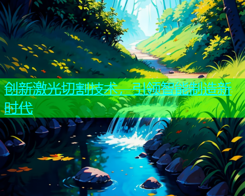 创新激光切割技术，引领智能制造新时代(图1)