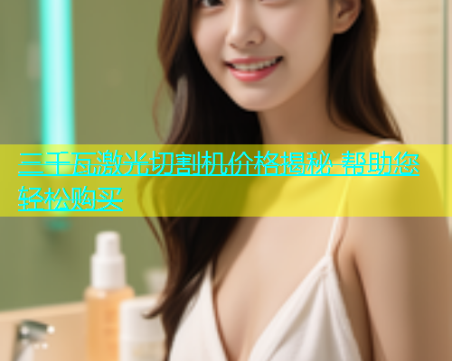 三千瓦激光切割机价格揭秘 帮助您轻松购买(图1)