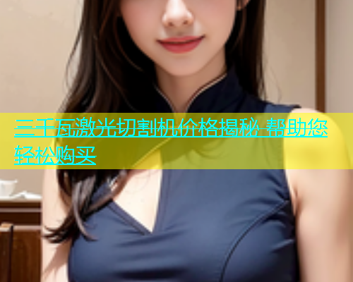 三千瓦激光切割机价格揭秘 帮助您轻松购买(图2)