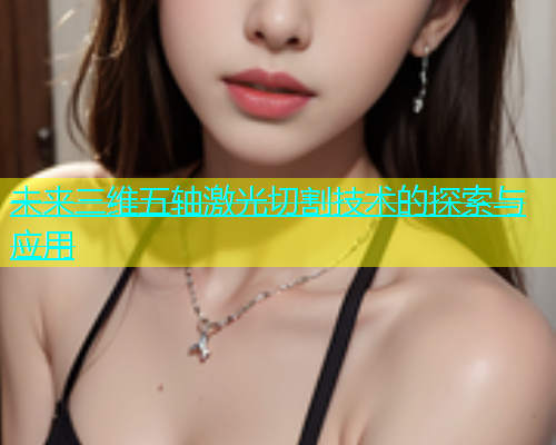 未来三维五轴激光切割技术的探索与应用(图1)