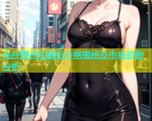 光纤激光切割机价格揭秘及市场趋势分析(图1)