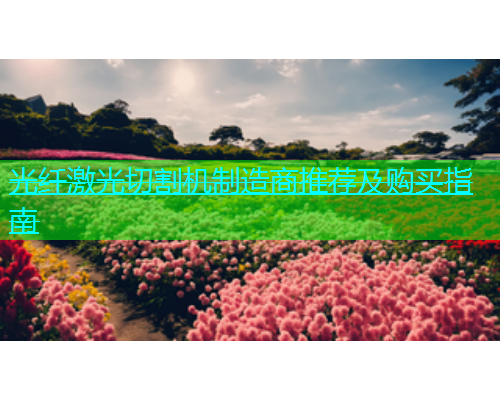光纤激光切割机制造商推荐及购买指南(图1)