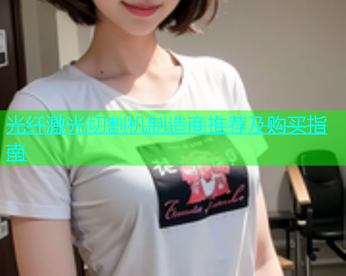 光纤激光切割机制造商推荐及购买指南(图2)