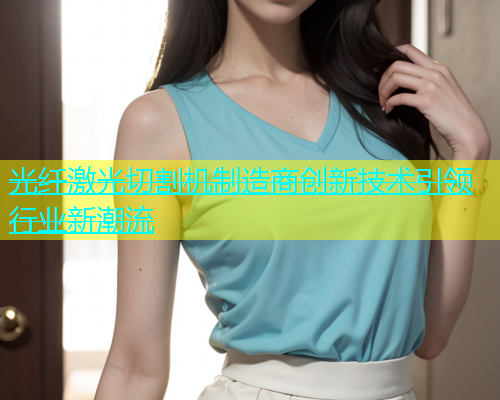 光纤激光切割机制造商创新技术引领行业新潮流(图2)