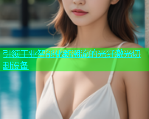 引领工业智能化新潮流的光纤激光切割设备(图1)