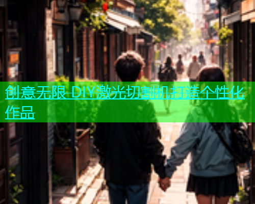 创意无限 DIY激光切割机打造个性化作品(图1)