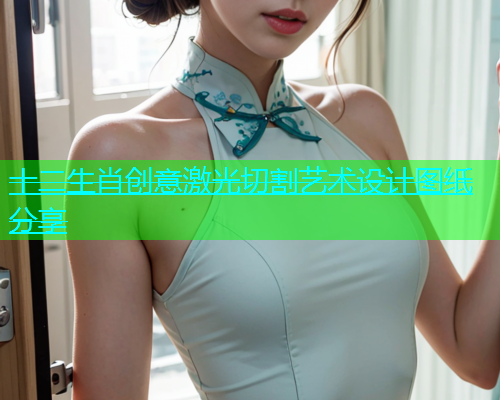 十二生肖创意激光切割艺术设计图纸分享(图1)