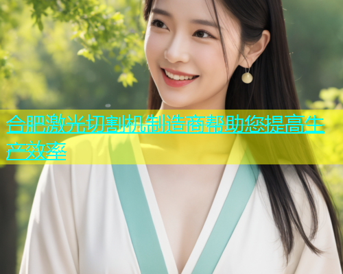 合肥激光切割机制造商帮助您提高生产效率(图1)