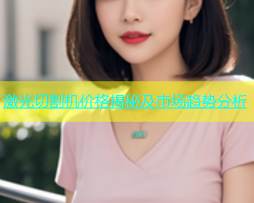 激光切割机价格揭秘及市场趋势分析(图1)