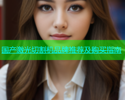 国产激光切割机品牌推荐及购买指南(图1)