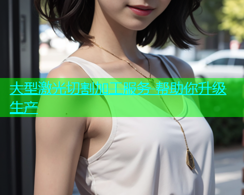 大型激光切割加工服务 帮助你升级生产(图1)