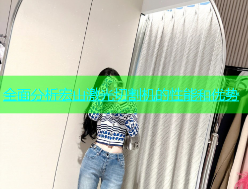 全面分析宏山激光切割机的性能和优势(图1)
