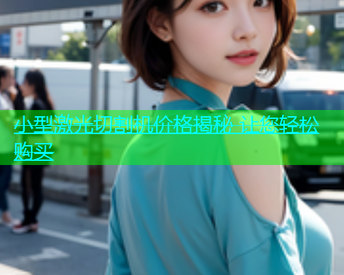 小型激光切割机价格揭秘 让您轻松购买(图1)