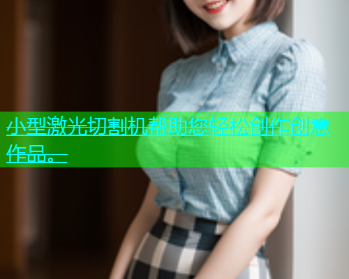 小型激光切割机帮助您轻松创作创意作品。(图1)