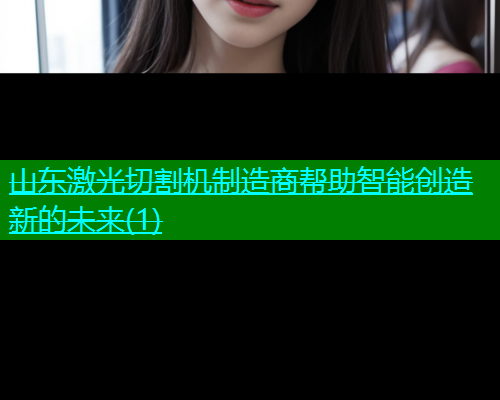 山东激光切割机制造商帮助智能创造新的未来(1)(图2)
