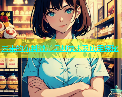 未来的布料激光切割技术及应用探秘(图2)