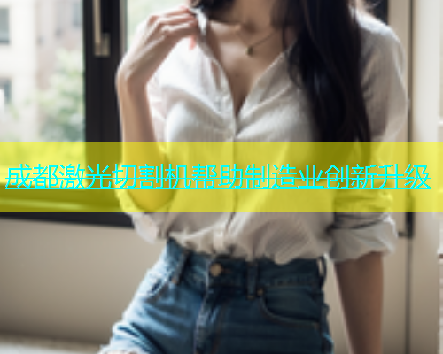 成都激光切割机帮助制造业创新升级(图1)