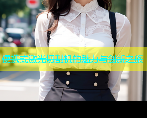 便携式激光切割机的魅力与创新之旅(图1)