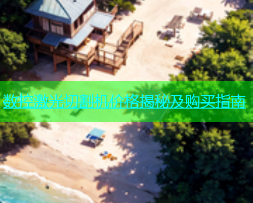 数控激光切割机价格揭秘及购买指南(图1)