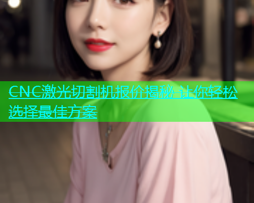 CNC激光切割机报价揭秘 让你轻松选择最佳方案(图1)