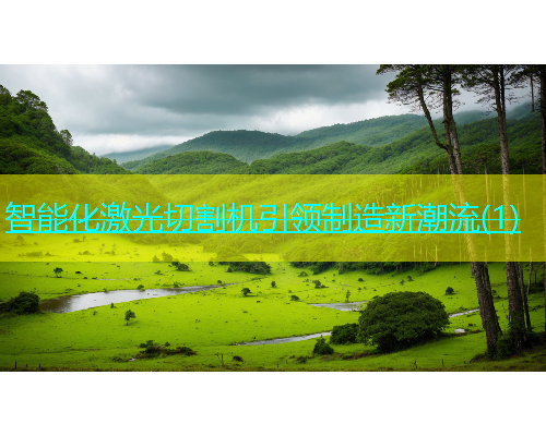 智能化激光切割机引领制造新潮流(1)(图1)