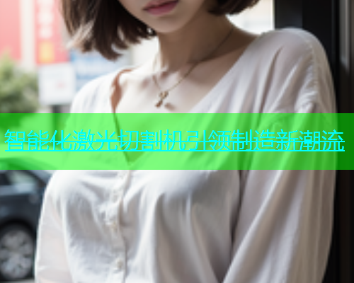智能化激光切割机引领制造新潮流(图1)