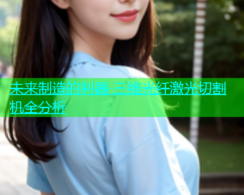 未来制造的利器 三维光纤激光切割机全分析(图1)