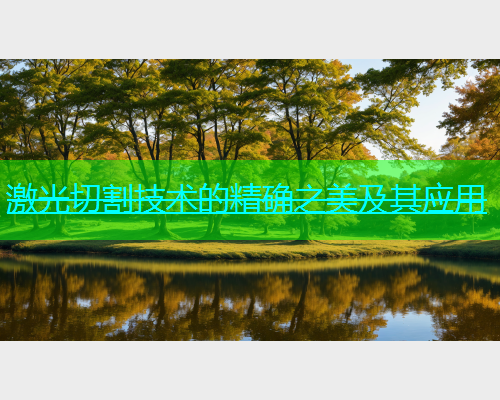 激光切割技术的精确之美及其应用(图2)