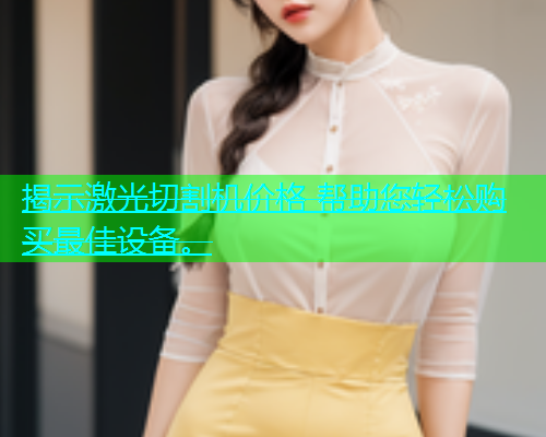 揭示激光切割机价格 帮助您轻松购买最佳设备。(图2)
